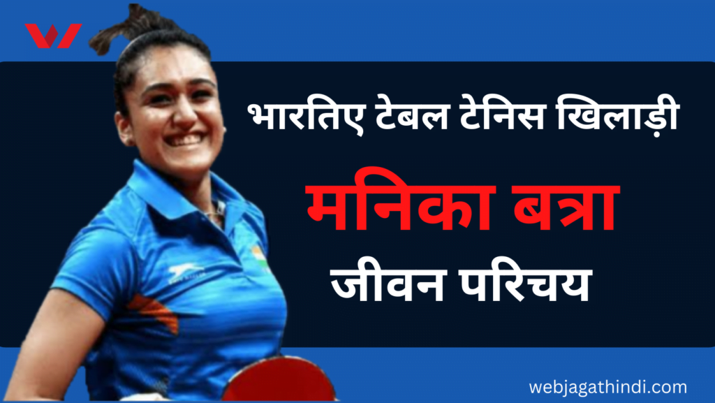 Manika batra table tennis player biography in hindi, woman table tennis player manika batra