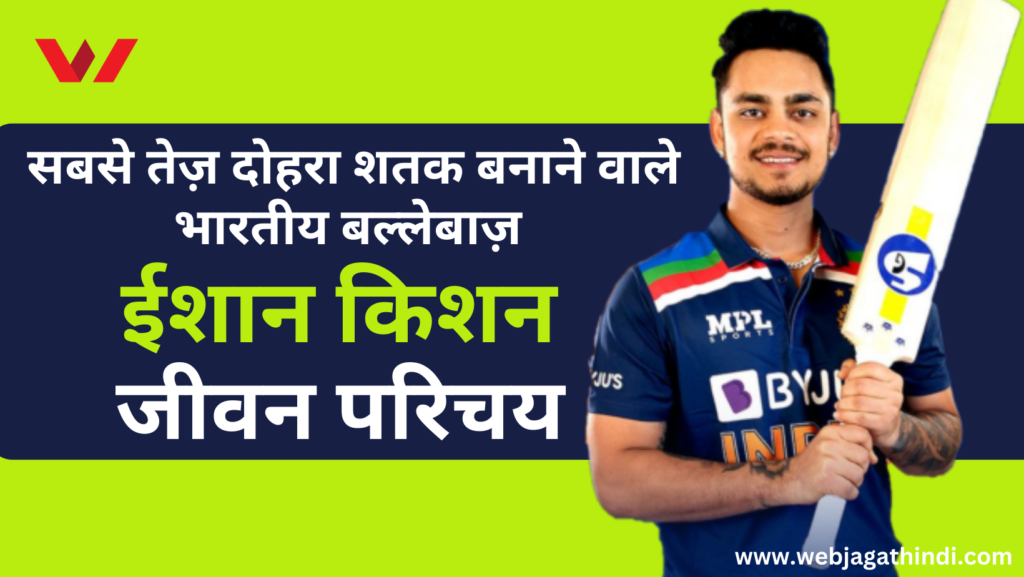 Ishan Kishan Indian cricket player, Ishan Kishan Biography, Fastest Double Century in cricket