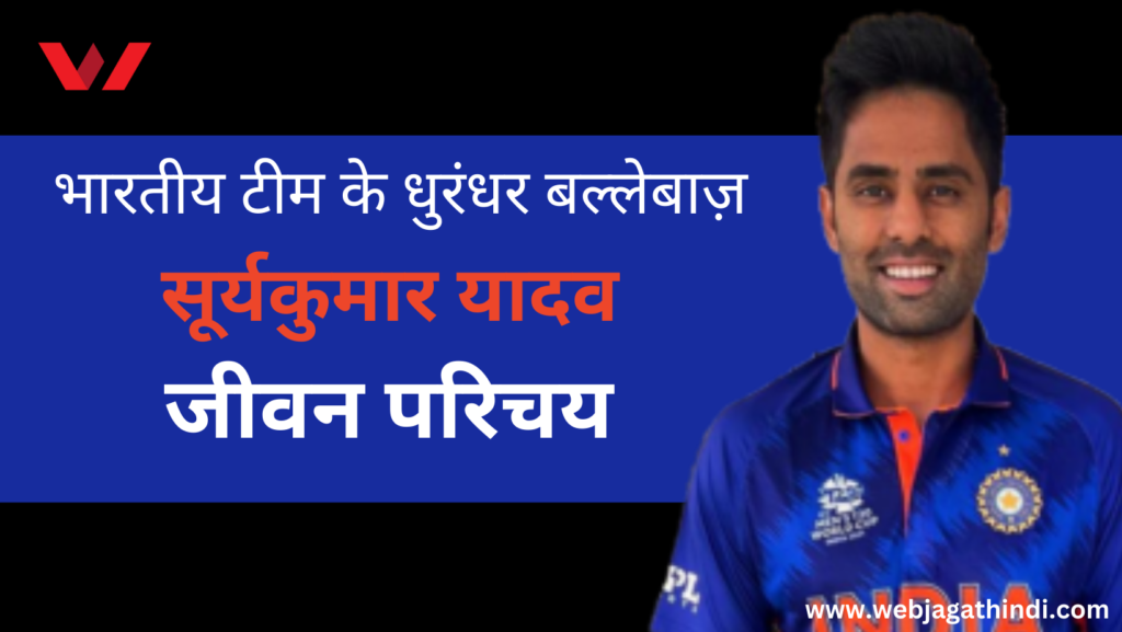 Cricketer Suryakumar Yadav Biography in Hindi, Biography of Suryakumar Yadav