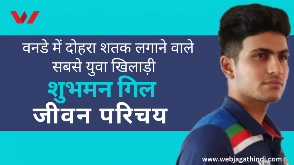 Shubman Gill Biography in Hindi, शुभमन गिल जीवन परिचय 